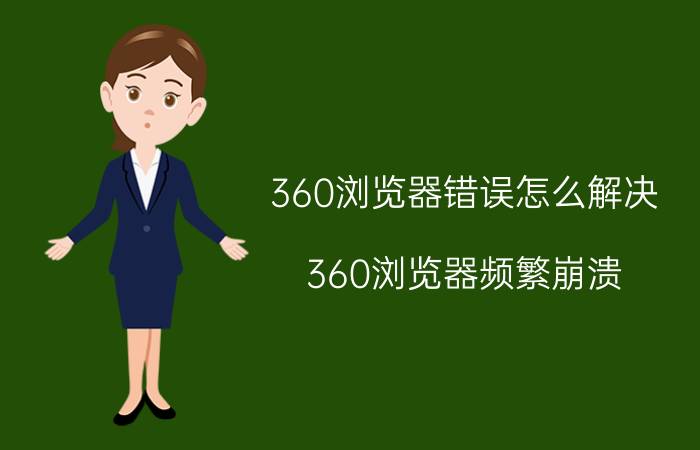 360浏览器错误怎么解决 360浏览器频繁崩溃？